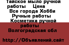 Тайское мыло ручной работы  › Цена ­ 150 - Все города Хобби. Ручные работы » Косметика ручной работы   . Волгоградская обл.